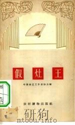 假灶王  相声集（1963 PDF版）