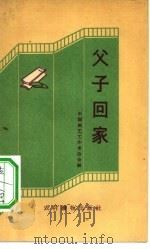 父子回家  快书、快板集（1963 PDF版）