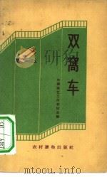 双窝车  快书、快板集（1963 PDF版）