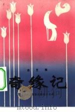 曲艺集  奇缘记（1981 PDF版）