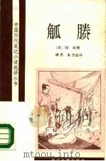 觚胜（1988 PDF版）