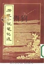 历代小说笔记选  （唐）（ PDF版）