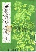 世说新语校笺  上下  共2本（1984 PDF版）