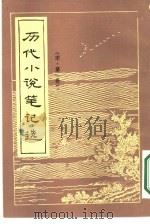 历代小说笔记选  宋  1-3册  共3本（1983 PDF版）