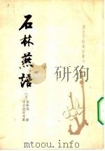 唐宋史料笔记丛刊 石林燕语 1984 PDF电子版封面 11018·1232 (宋)叶梦得撰
