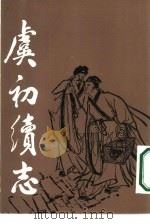 虞初续志（1986 PDF版）