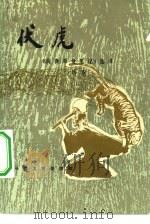 伏虎  《阅微草堂笔记》选译（1983 PDF版）