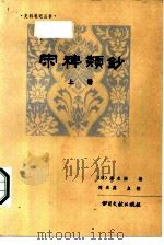 宋稗类钞（1985 PDF版）