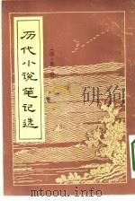 历代小说笔记选  1-5册  共5本（ PDF版）