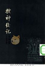 搜神后记（1981 PDF版）