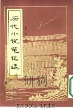 历代小说笔记选  1-2册  共2本（ PDF版）