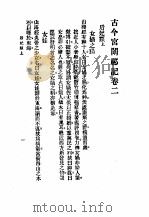 古今宫闱秘记卷2目次（ PDF版）