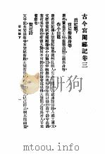 古今宫闱秘记卷3目次（ PDF版）