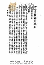 古今宫闱秘记卷4目次（ PDF版）