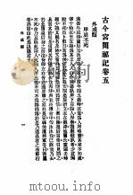 古今宫闱秘记卷5目次（ PDF版）