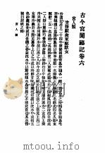 古今宫闱秘记卷6目次（ PDF版）