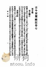 古今宫闱秘记卷7目次（ PDF版）