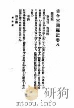 古今宫闱秘记卷8目次（ PDF版）