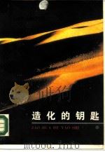 造化的钥匙  神仙传（1988 PDF版）