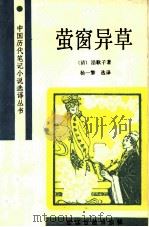 萤窗异草（1986 PDF版）