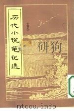 历代小说笔记选  （金元）（ PDF版）