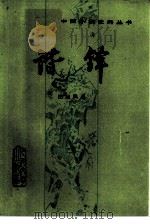 谐铎（1985 PDF版）