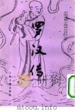 罗汉传（1990 PDF版）