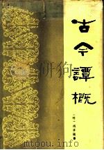古今谭概（1985 PDF版）