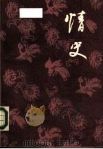 情史  明詹詹外史评辑（1986 PDF版）