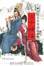 古今情海  上（1994 PDF版）