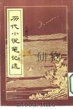 历代小说笔记选  （汉魏六朝）（ PDF版）