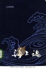 海上魂  文天祥传奇（1985 PDF版）