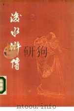 后水浒传  四十五回（1981 PDF版）