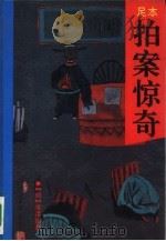 拍案惊奇（1993 PDF版）