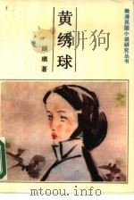 黄绣球（1985 PDF版）