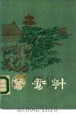 鸳鸯针（1985 PDF版）