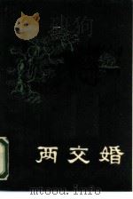两交婚（1985 PDF版）