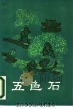 五色石（1985 PDF版）