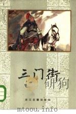 三门街（1986 PDF版）