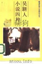 吴趼人小说四种  下（1986 PDF版）