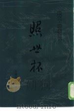 照世杯（1956 PDF版）