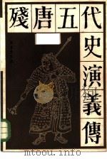 残唐五代史演义传（1983 PDF版）