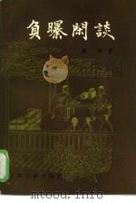 负曝闲谈（1985 PDF版）