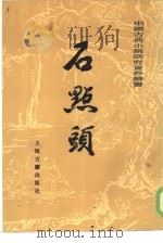石点头（1957 PDF版）