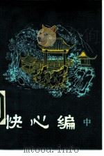 快心编  中（1985 PDF版）