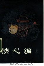 快心编  上（1985 PDF版）