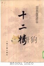 十二楼（1986 PDF版）