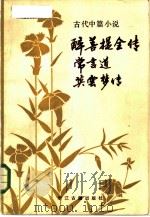 古代中篇小说三种 P464 PDF电子版封面