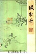 绿牡丹 1985 PDF电子版封面 10347·12 (清)无名氏撰