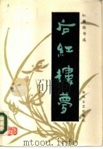 后红楼梦 1985 PDF电子版封面 10158·828 (清)逍遥子撰;韩锡铎,卜维义校点